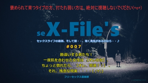 X-FILE　エックス　セックス　