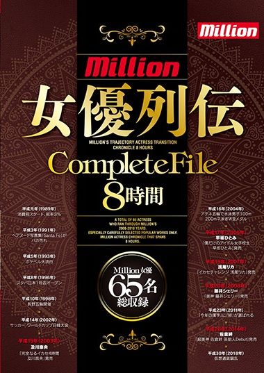 【準新作】million 女優列伝CompleteFile 8時間