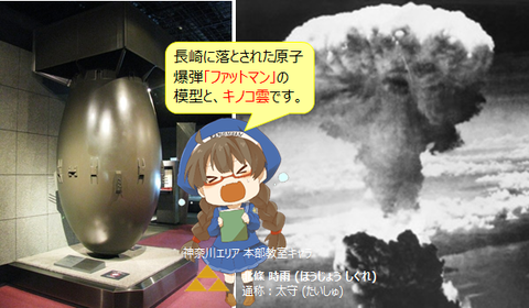 長崎原爆「ファットマン」の模型とキノコ雲