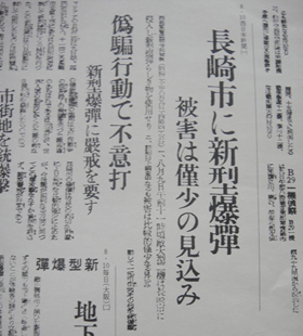 長崎原爆を伝える新聞